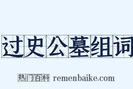 过史公墓组词是什么意思的图片